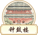 钟鼓楼