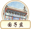 国子监