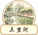三里河