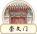 崇文门