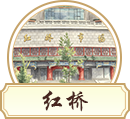 红桥市场