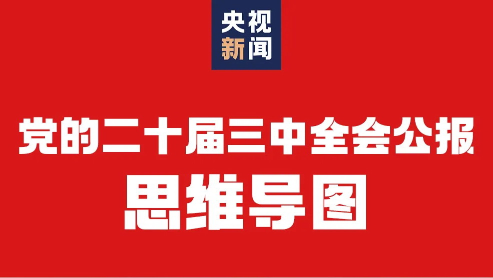 一张思维导图，带你了解党的二十届三中全会公报