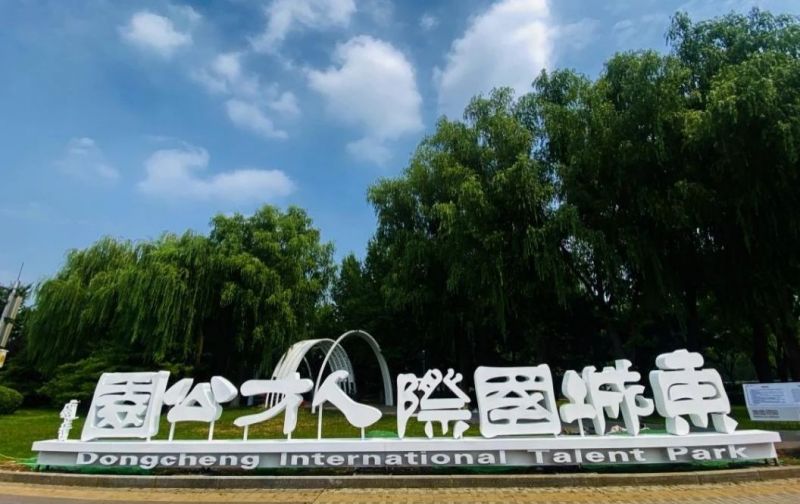 全市首个！东城国际人才公园全新亮相 (4).jpg