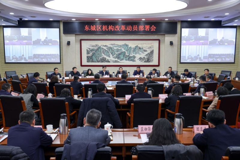 东城区机构改革动员部署会召开，孙新军强调，以首善标准圆满完成机构改革任务 (1).jpg