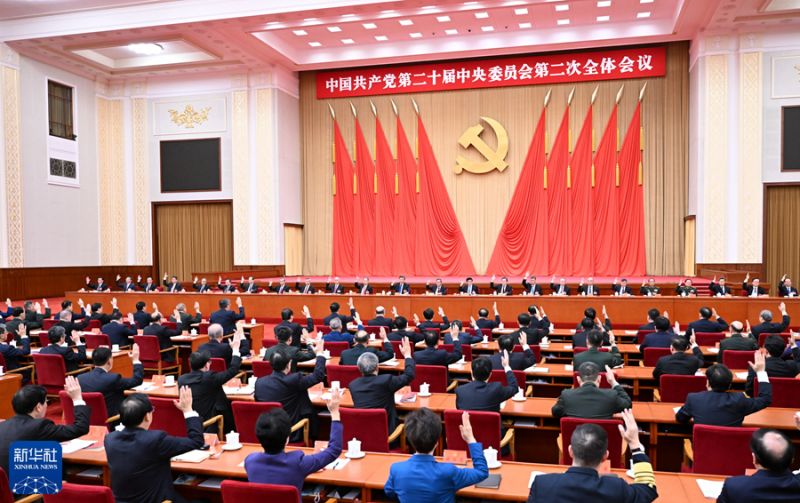 中国共产党第二十届中央委员会第二次全体会议公报 (2).jpg