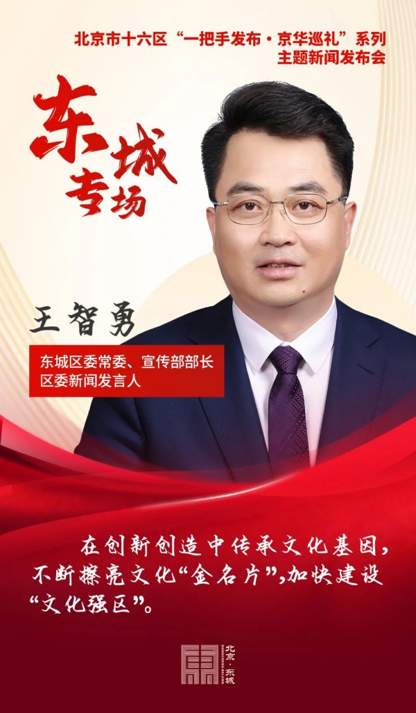 　　北京市东城区委常委、宣传部部长，区委新闻发言人王智勇：.jpg