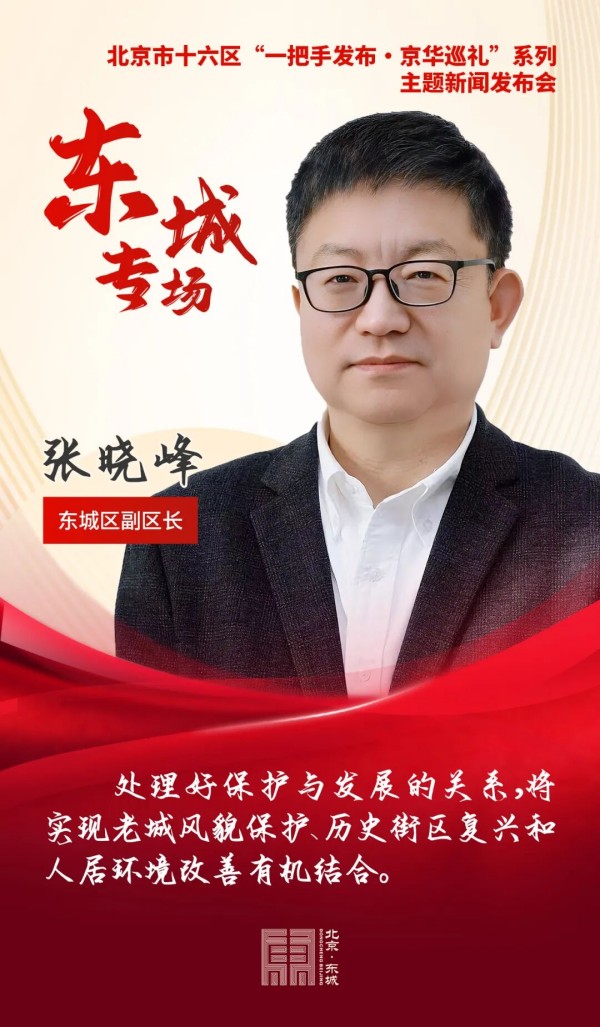 北京市东城区副区长张晓峰:.jpg
