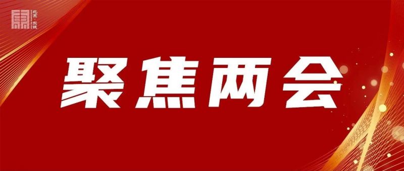 聚焦两会___东城打造更优营商环境，厚植高质量发展沃土 (1).jpg