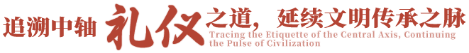 追溯中轴礼仪之道，延续文明传承之脉