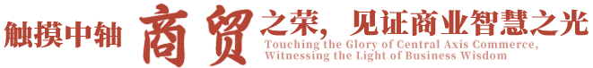 触摸中轴商贸之荣，见证商业智慧之光