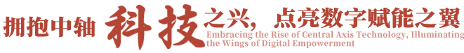 拥抱中轴科技之兴，点亮数字赋能之翼