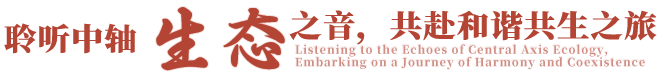 聆听中轴生态之音，共赴和谐共生之旅