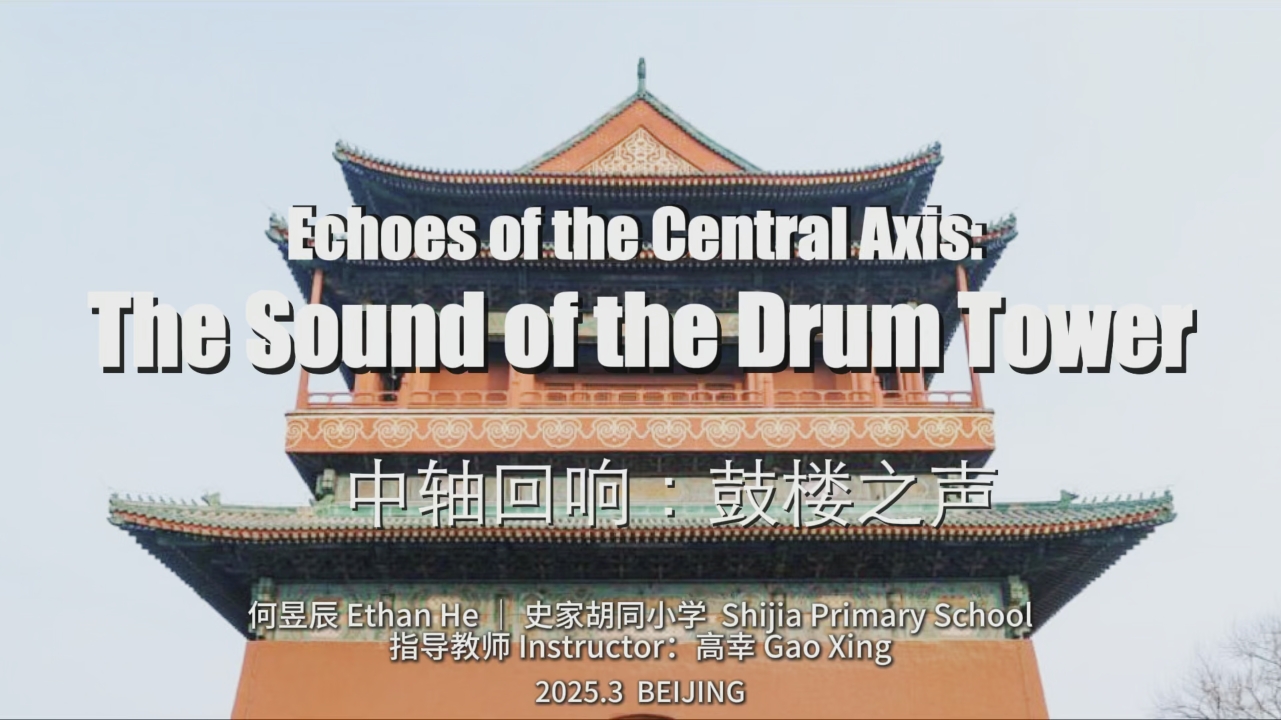 《中轴回响，鼓楼之声》