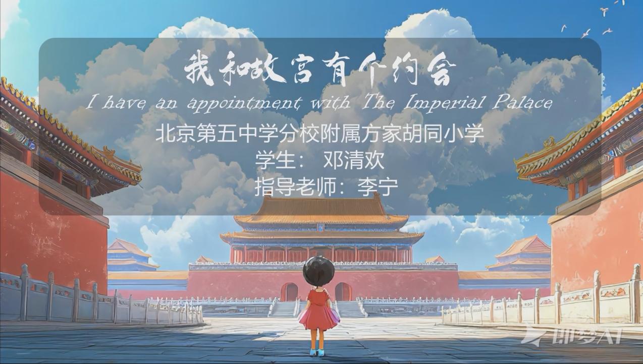 《我和故宫有个约会》