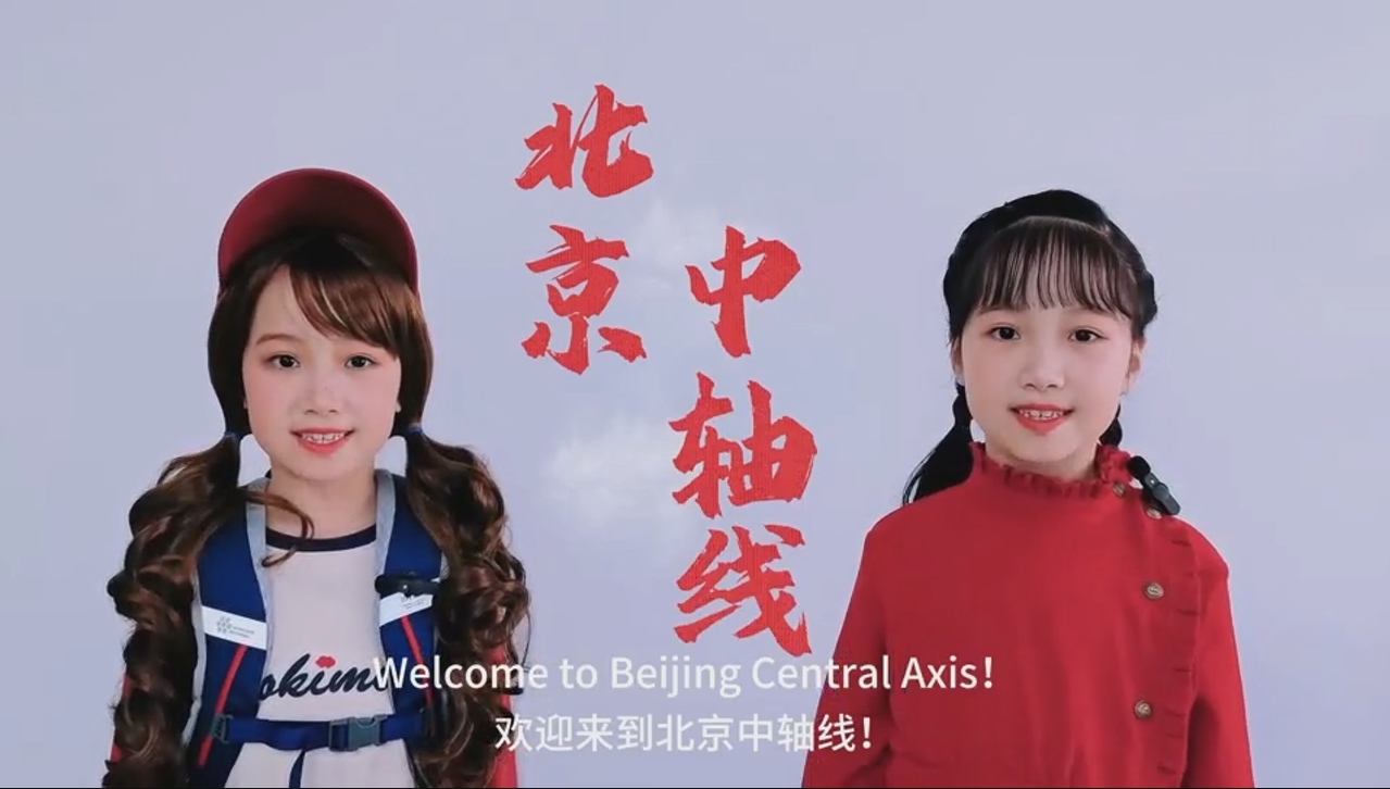 《北京中轴线》