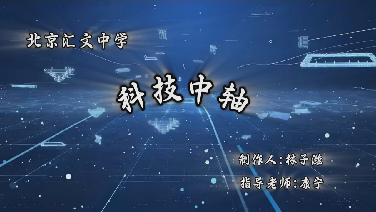 《科技中轴》