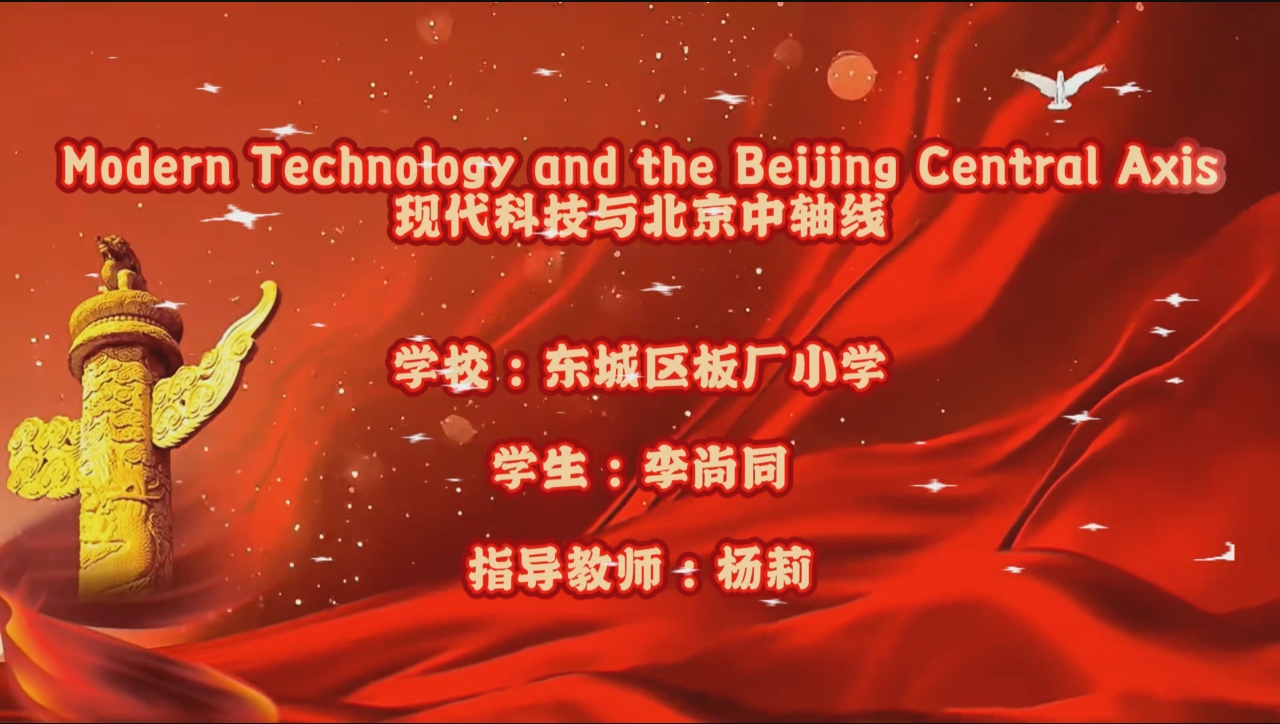 《现代科技与北京中轴线》