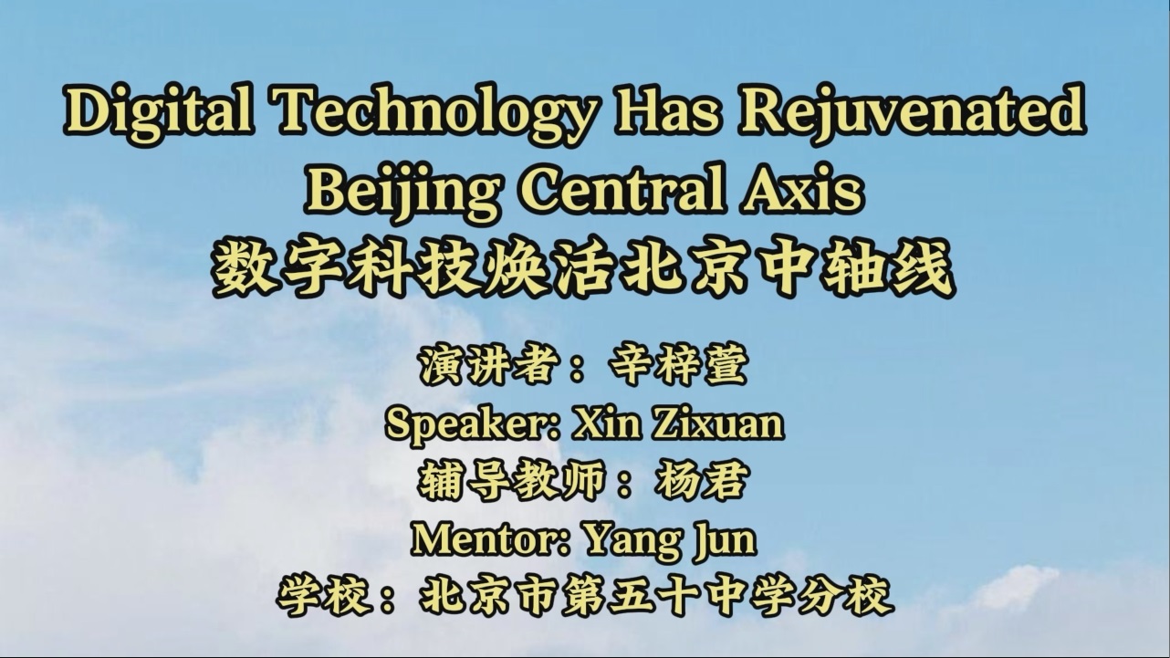 《数字科技焕活北京中轴线》