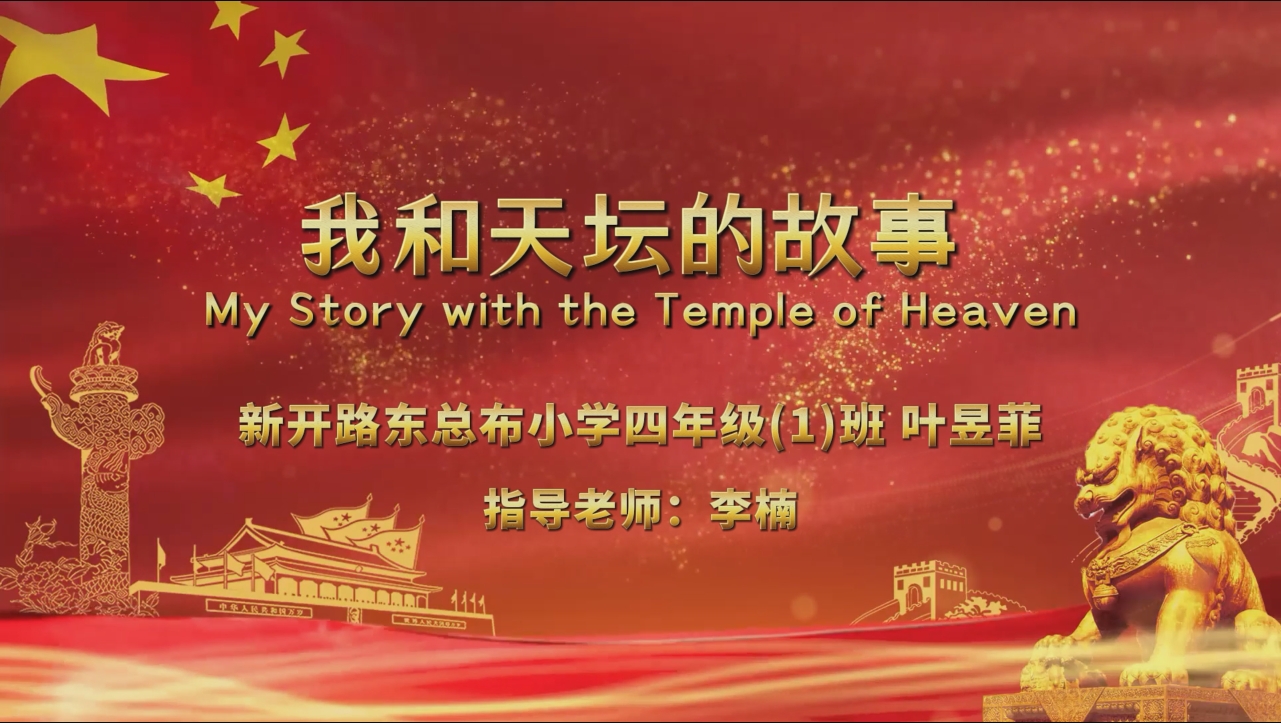 《我和天坛的故事》