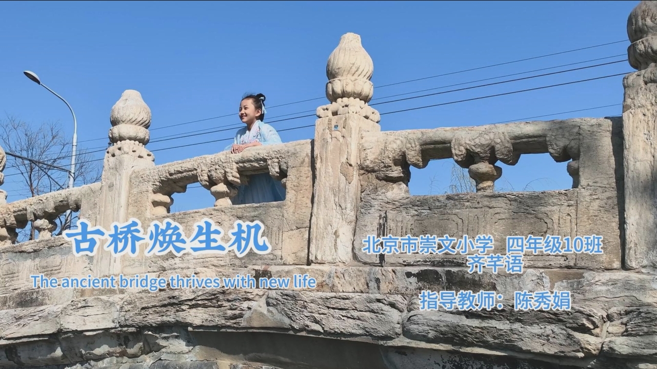 《古桥焕生机》