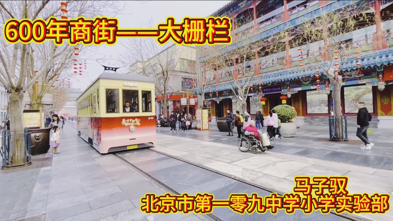 《600年商街--大栅栏》