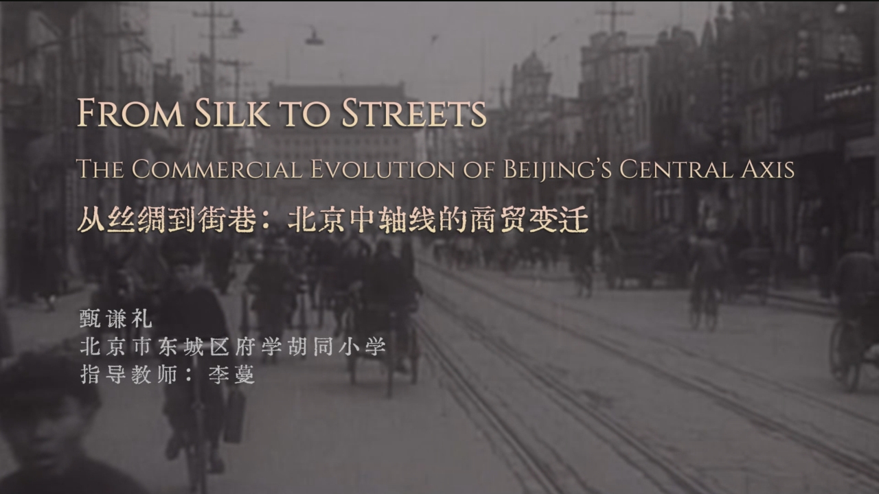 《从丝绸到街巷：北京中轴线的商贸变迁》