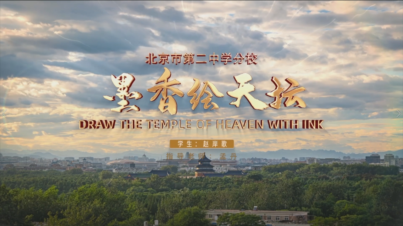 《墨香绘天坛》