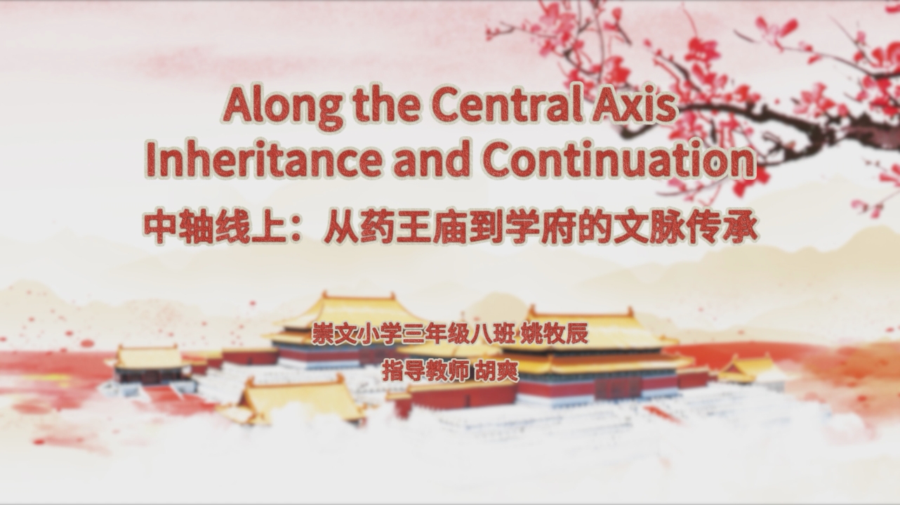 《中轴线上：从药王庙到学府的文脉传承》