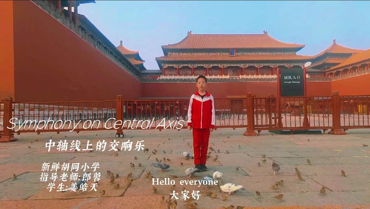 《中轴线上的交响乐》