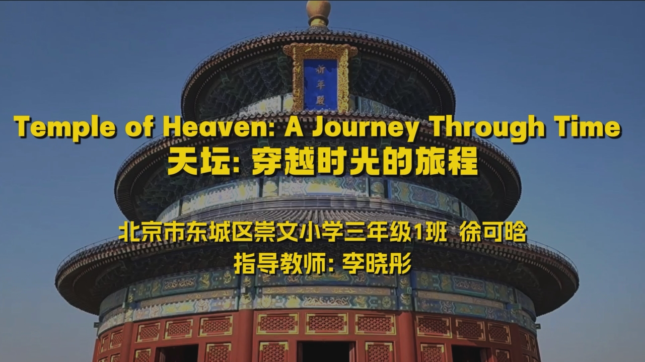 《天坛：昨日与今日的交响》