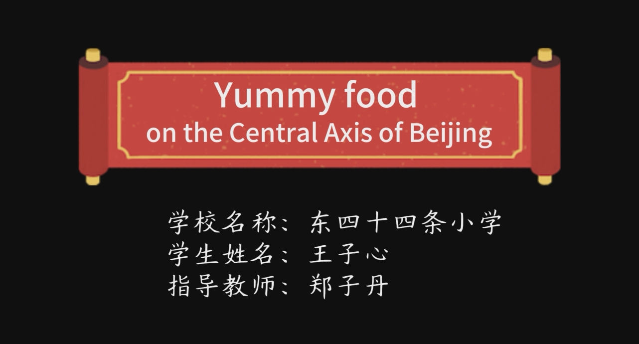 《舌尖上的北京中轴线》