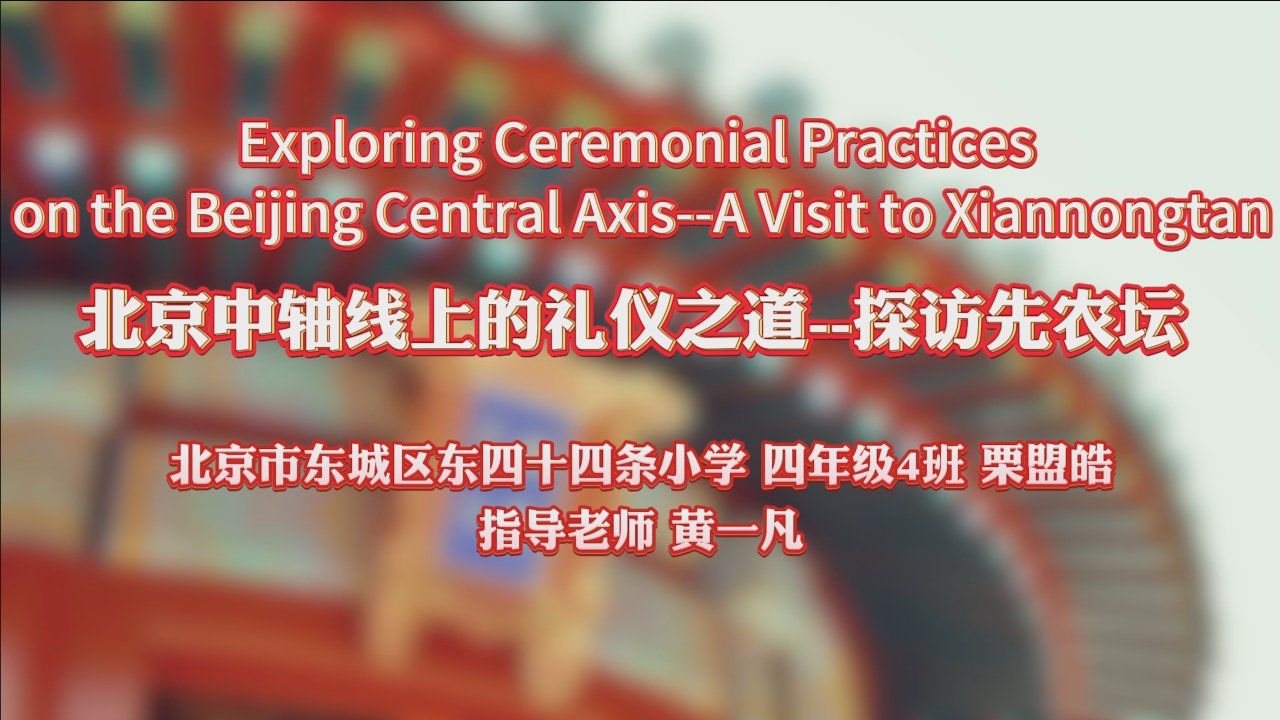 《北京中轴线上的礼仪之探访先农坛》
