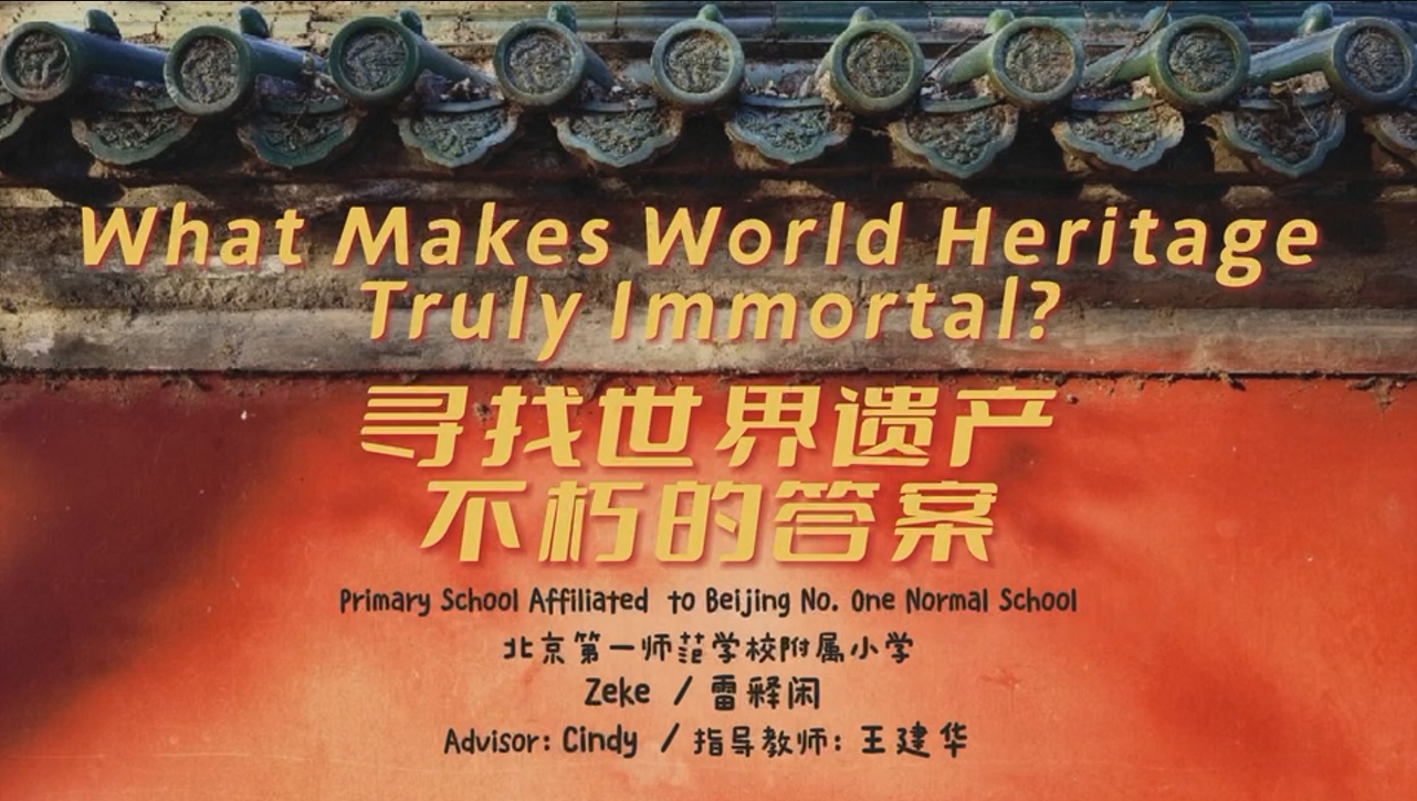《是什么让世界遗产真正不朽？》