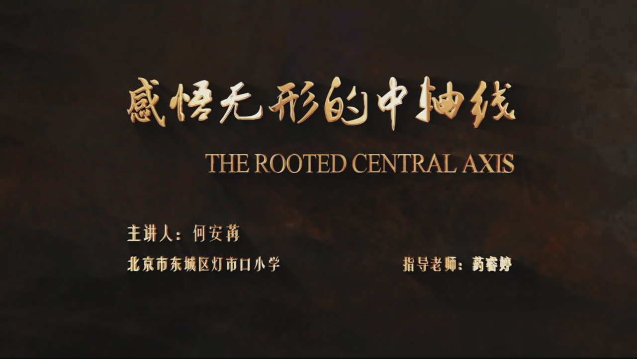 《感悟无形的中轴线》