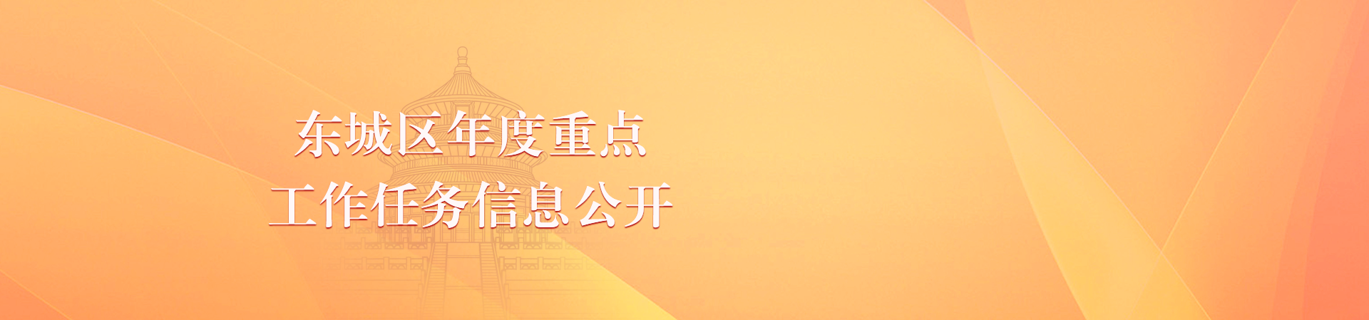 东城区年度重点工作任务信息公开