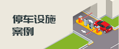 停车设施案例