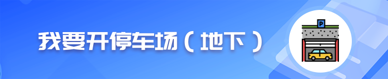 我要开停车场（地下）