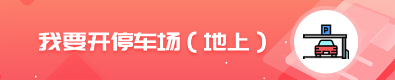 我要开停车场（地上）