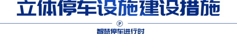 立体停车设施建设措施