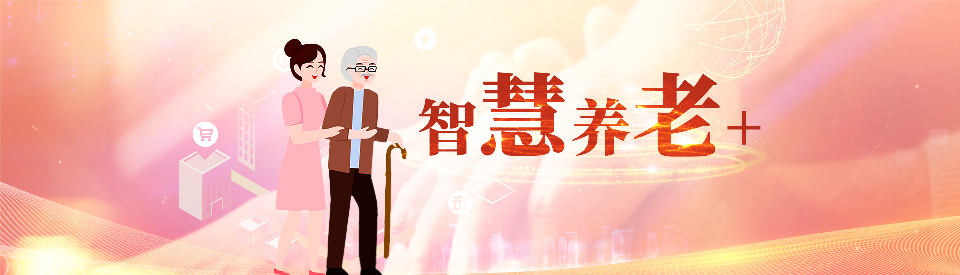 智慧养老