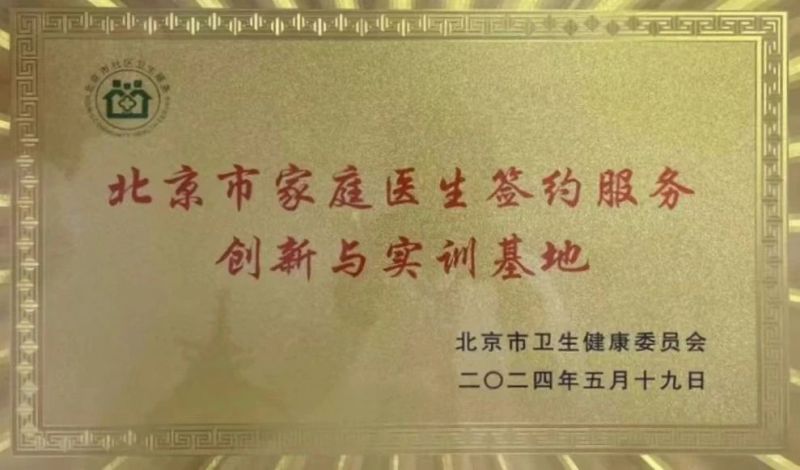 全市首批家庭医生签约服务创新与实训基地授牌，东城这两家入选 (1).jpg