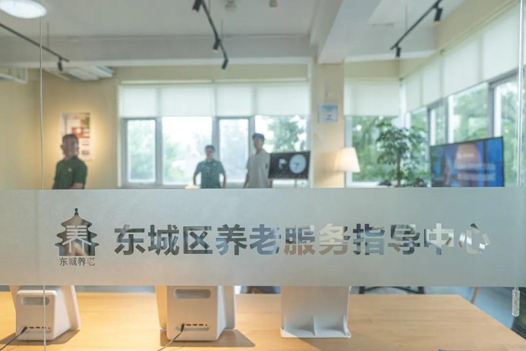 东城区养老服务指导中心焕新升级！