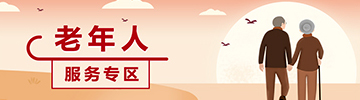 老年人服务专区