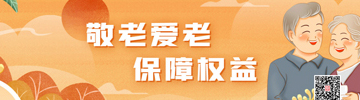 敬老爱老保障权益