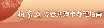 北京通养老助残卡办理指南