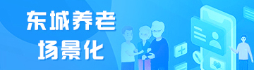 东城养老场景化