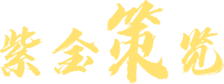 东城古建筑专题