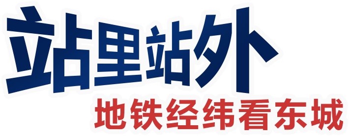 站里站外地铁经纬看东城