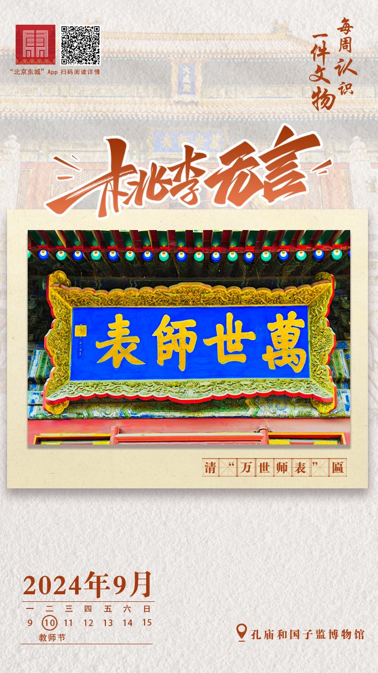 桃李无言，下自成蹊；尊师重教，蔚然成风.jpg