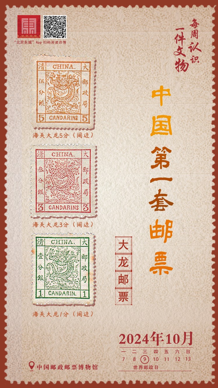 文博周历｜世界邮政日，看我国第一套邮票“大龙邮票”.jpg